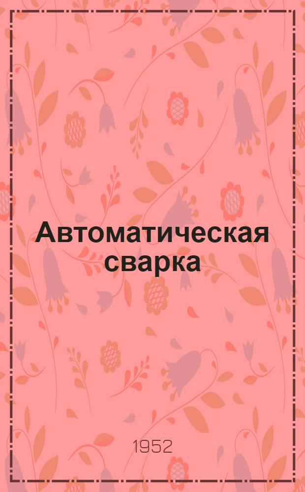 Автоматическая сварка : Библиогр. указатель