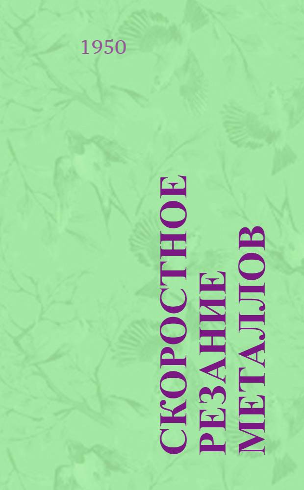 Скоростное резание металлов : Библиогр. указатель