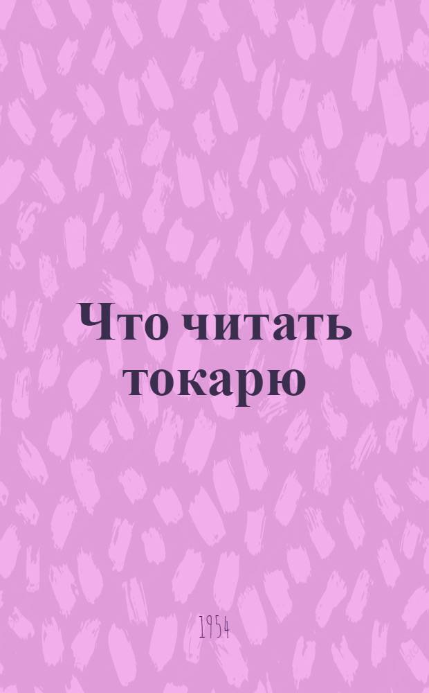 Что читать токарю : Краткий рек. указатель