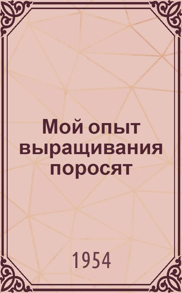 Мой опыт выращивания поросят : Колхоз им. Сталина Гродеков. района