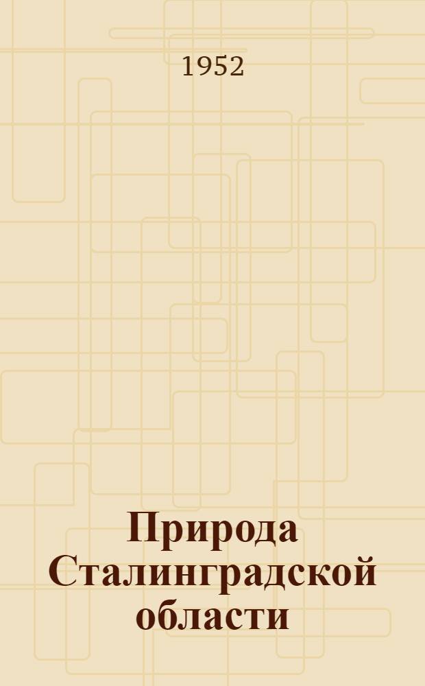 Природа Сталинградской области