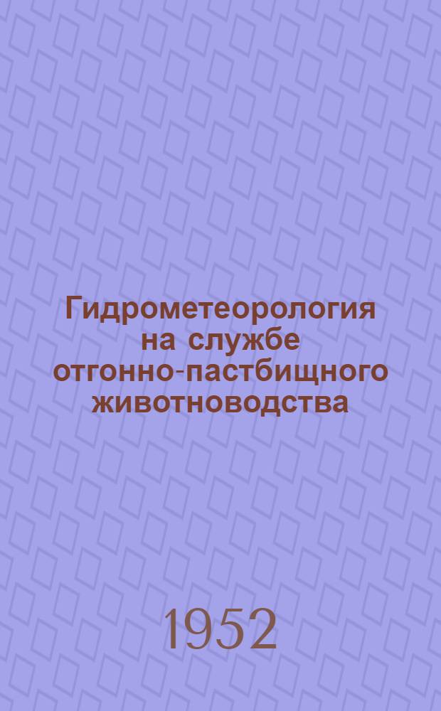 Гидрометеорология на службе отгонно-пастбищного животноводства : (Из опыта работы гидрометслужбы Каз. ССР)