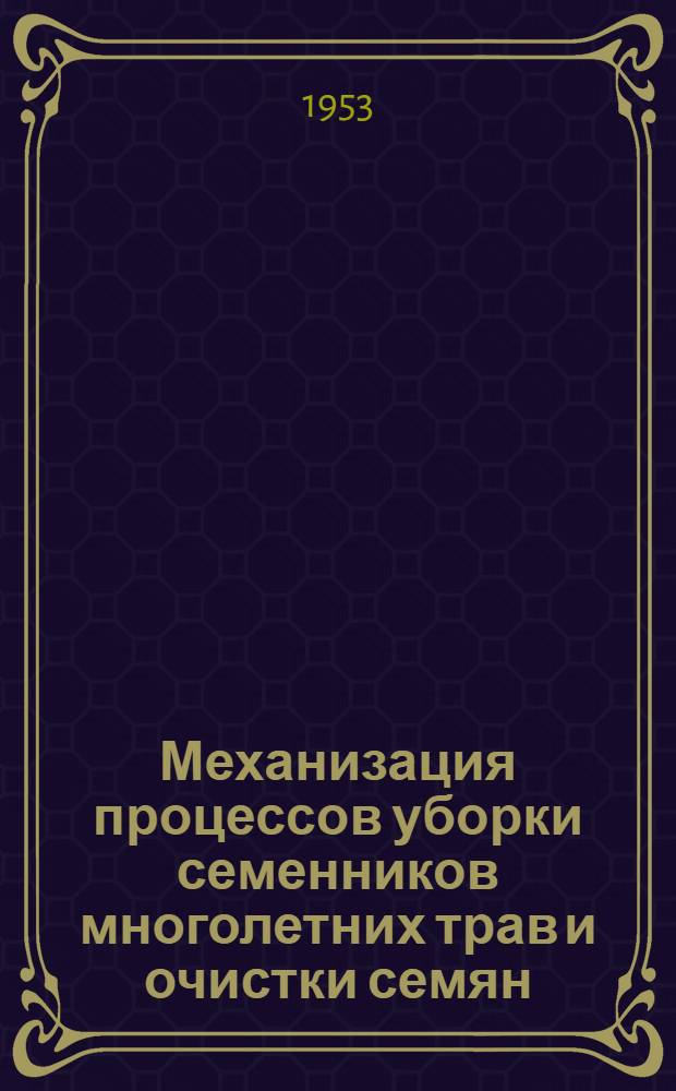 Механизация процессов уборки семенников многолетних трав и очистки семян