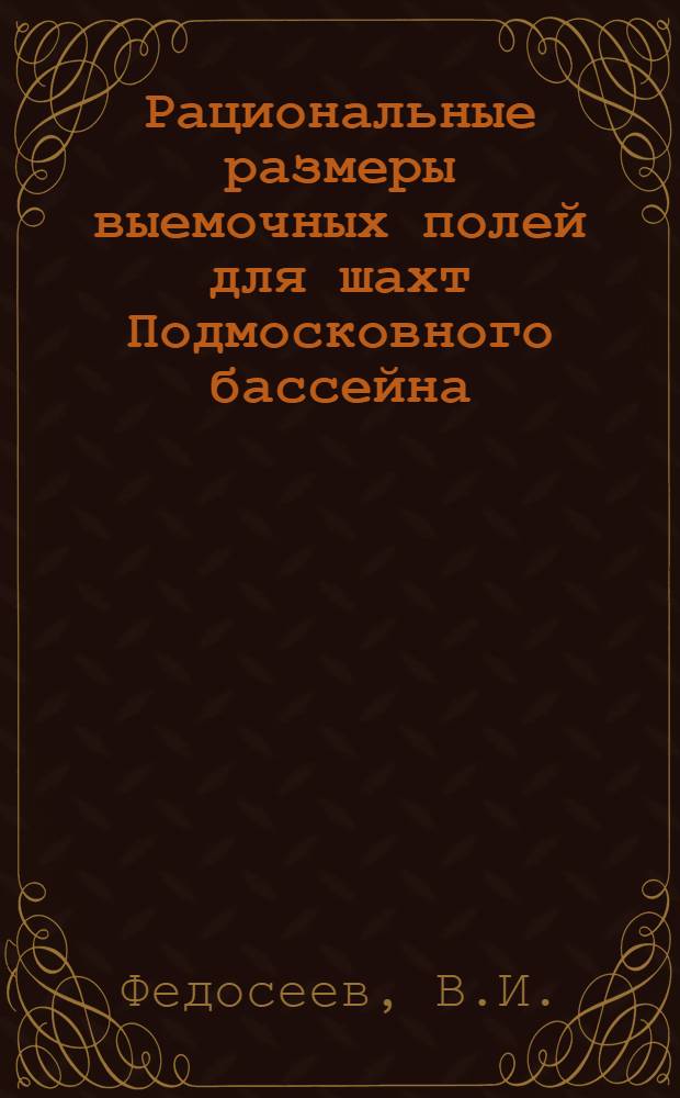 Рациональные размеры выемочных полей для шахт Подмосковного бассейна