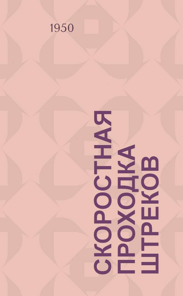 Скоростная проходка штреков : Опыт работы бригады В.И. Башкатова