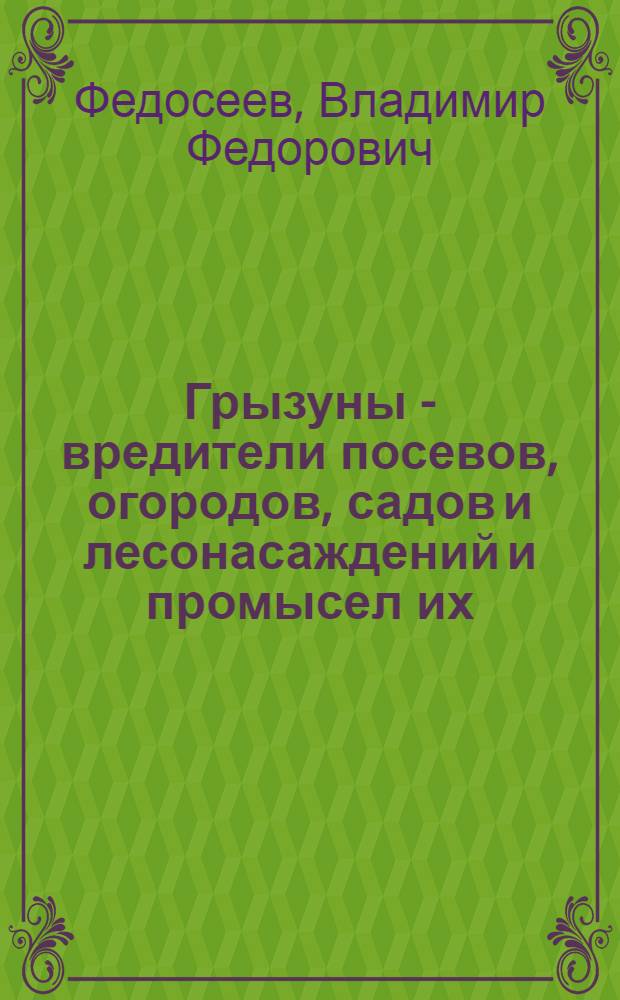 Грызуны - вредители посевов, огородов, садов и лесонасаждений и промысел их