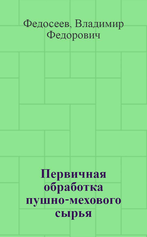 Первичная обработка пушно-мехового сырья