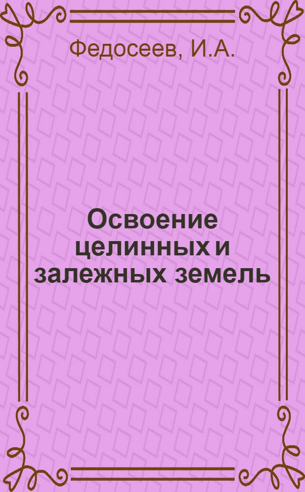 Освоение целинных и залежных земель