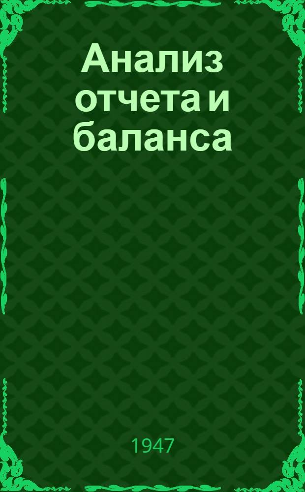 Анализ отчета и баланса : Учеб. пособие