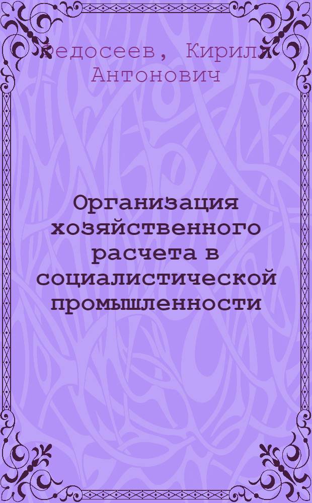 Организация хозяйственного расчета в социалистической промышленности : Стенограмма лекции..