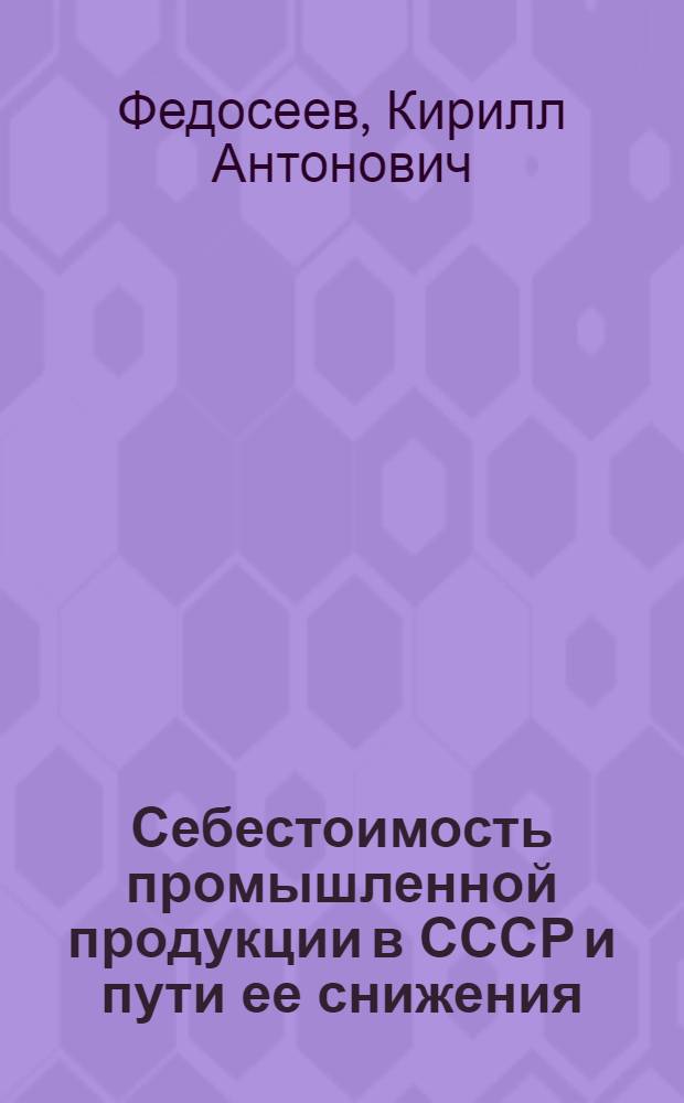 Себестоимость промышленной продукции в СССР и пути ее снижения : Лекция..