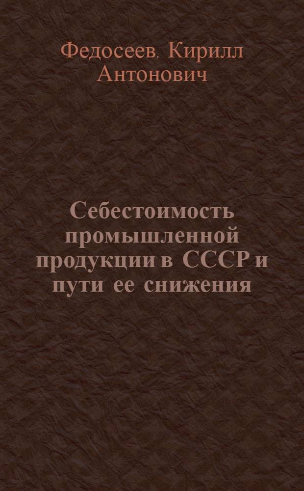 Себестоимость промышленной продукции в СССР и пути ее снижения : Лекция..