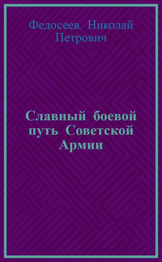 Славный боевой путь Советской Армии