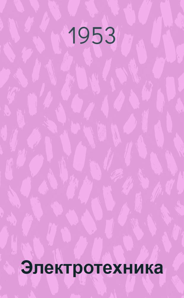 Электротехника : Учебник для школ киномехаников