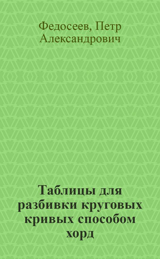 Таблицы для разбивки круговых кривых способом хорд