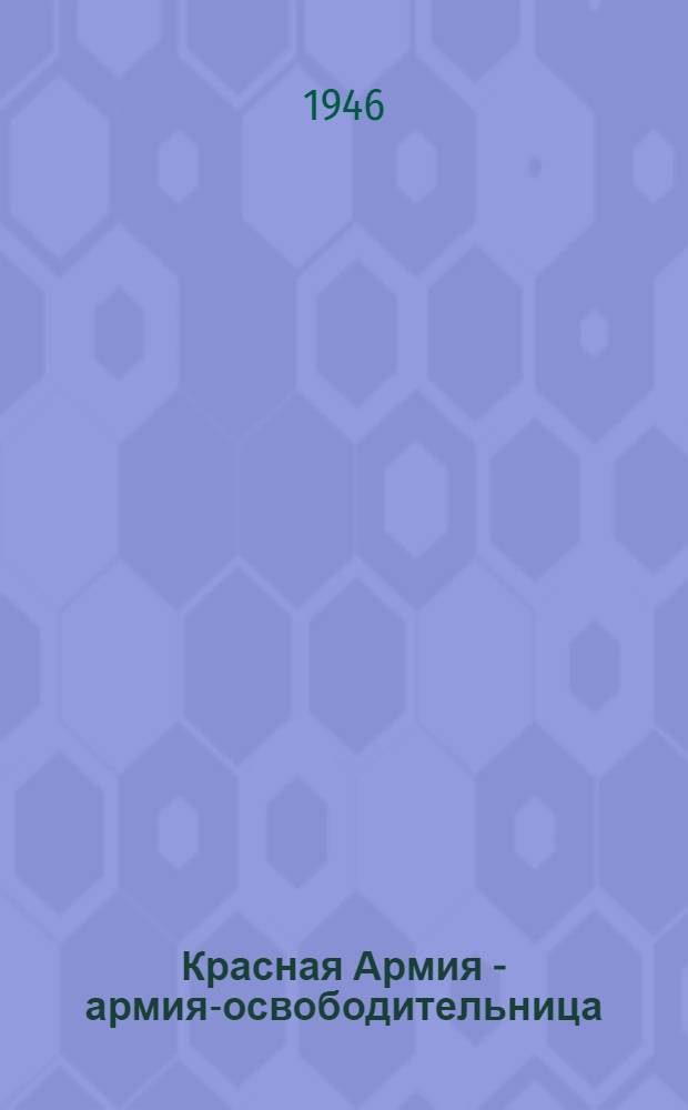 Красная Армия - армия-освободительница