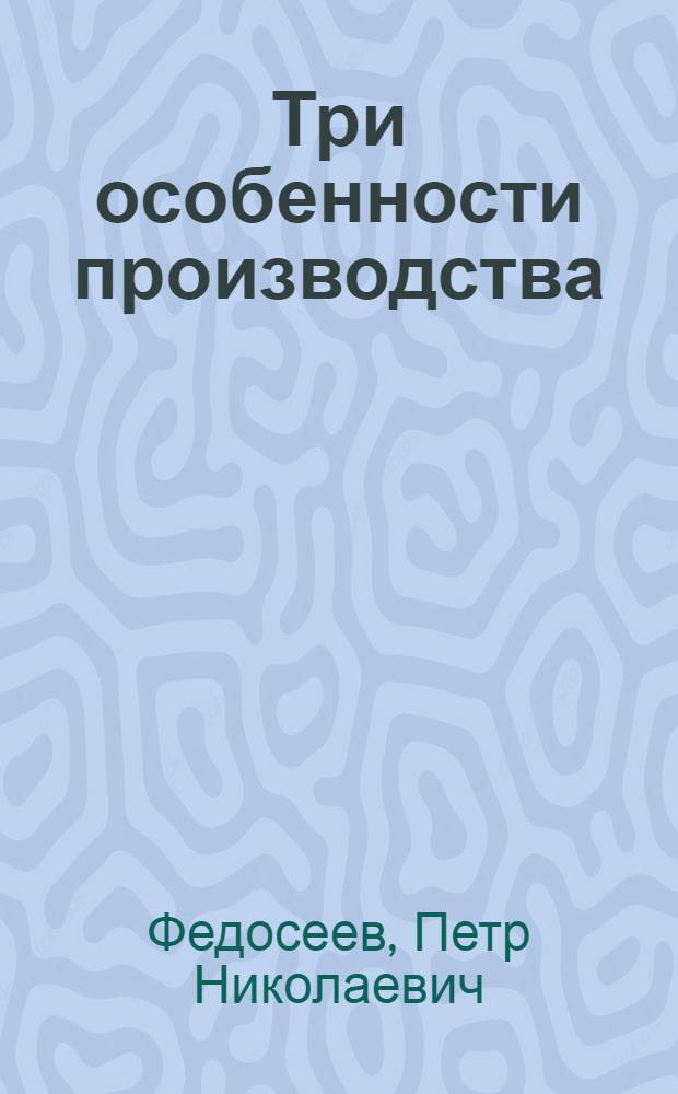 Три особенности производства : Лекции..