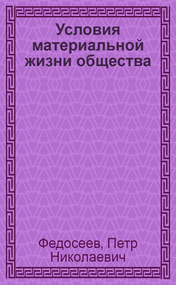 Условия материальной жизни общества : Стенограмма лекций, прочит. в Высш. парт. школе при ЦК ВКП (б)