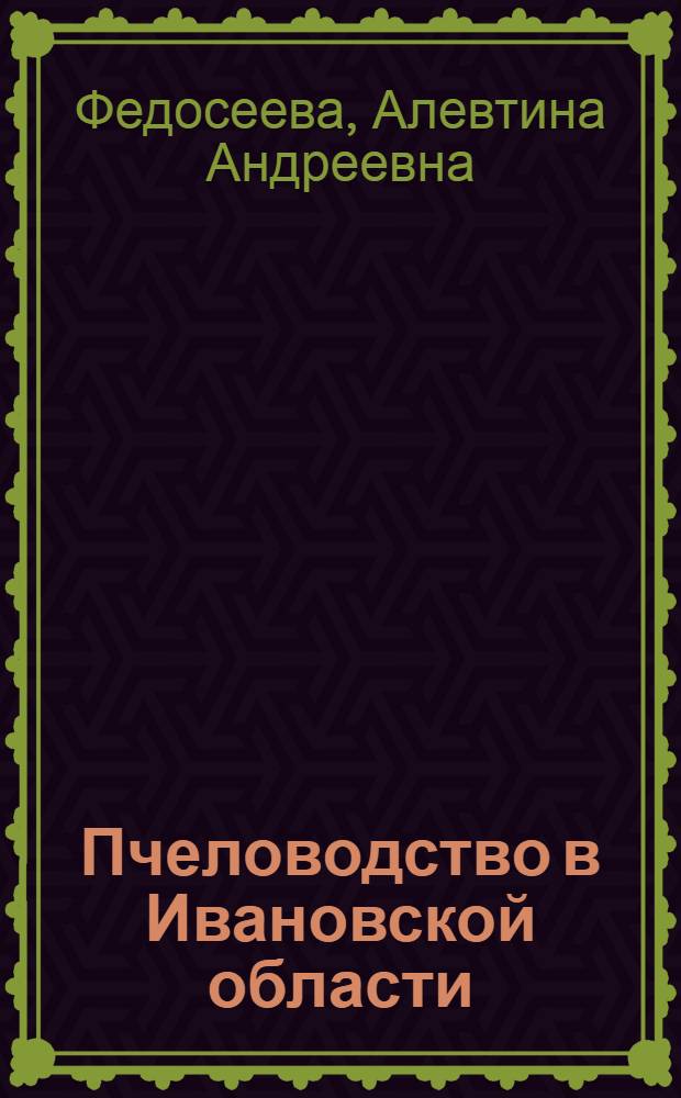 Пчеловодство в Ивановской области