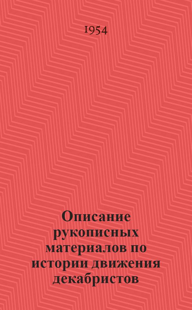 Описание рукописных материалов по истории движения декабристов