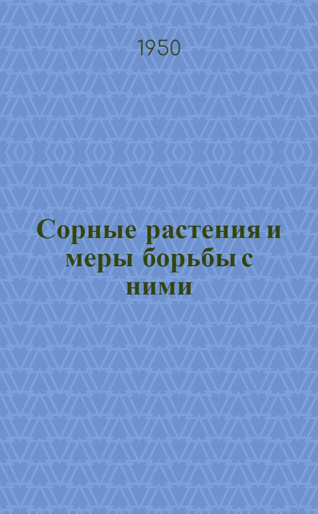 Сорные растения и меры борьбы с ними : Учеб. пособие