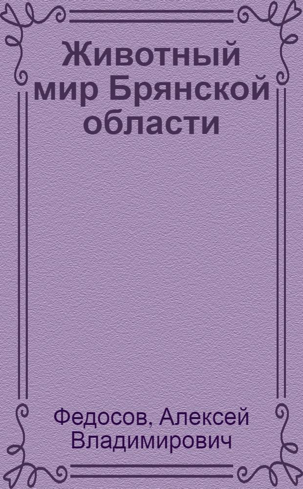 Животный мир Брянской области : (Материалы к познанию фауны позвоночных)