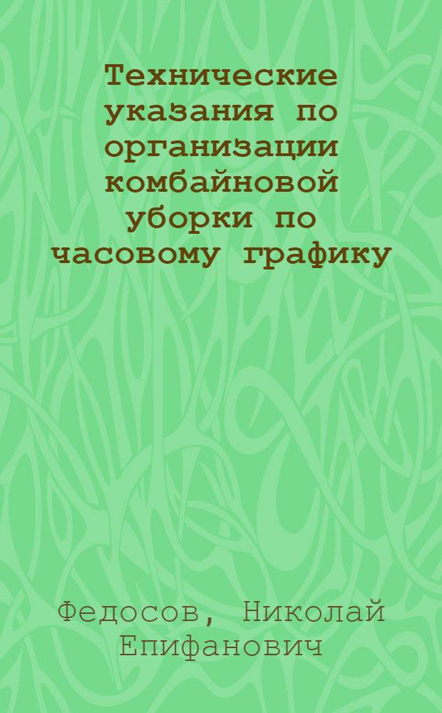 Технические указания по организации комбайновой уборки по часовому графику