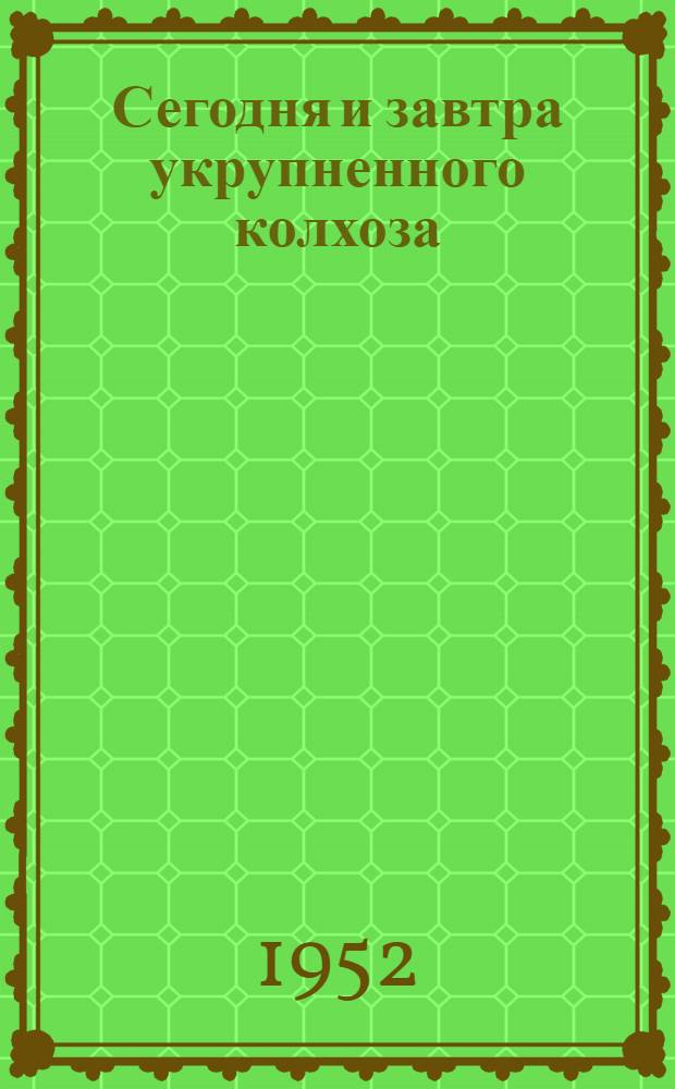 Сегодня и завтра укрупненного колхоза : Колхоз "Ударник" Можар. района