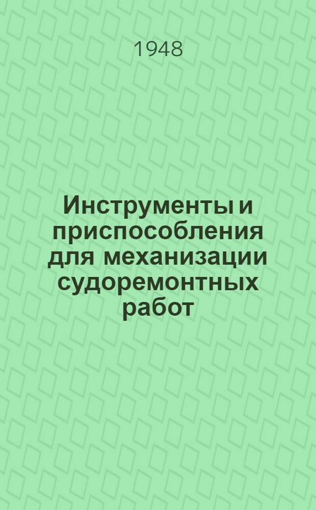 Инструменты и приспособления для механизации судоремонтных работ