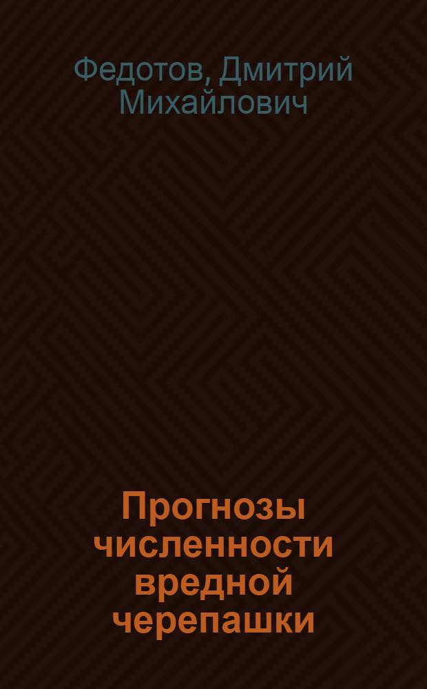 Прогнозы численности вредной черепашки