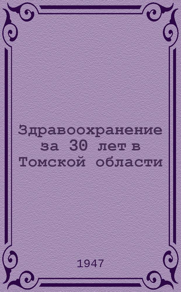 Здравоохранение за 30 лет в Томской области