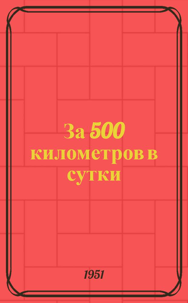 За 500 километров в сутки : Машинисты-пятисотники Владимир. паровозного депо