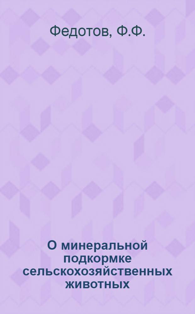 О минеральной подкормке сельскохозяйственных животных