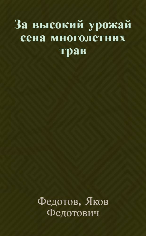 За высокий урожай сена многолетних трав : Опыт получения высоких урожаев сена многолетних трав на сортоучастках Чуваш. АССР