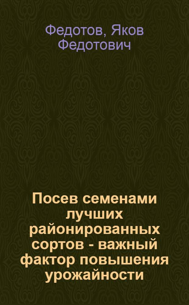 Посев семенами лучших районированных сортов - важный фактор повышения урожайности