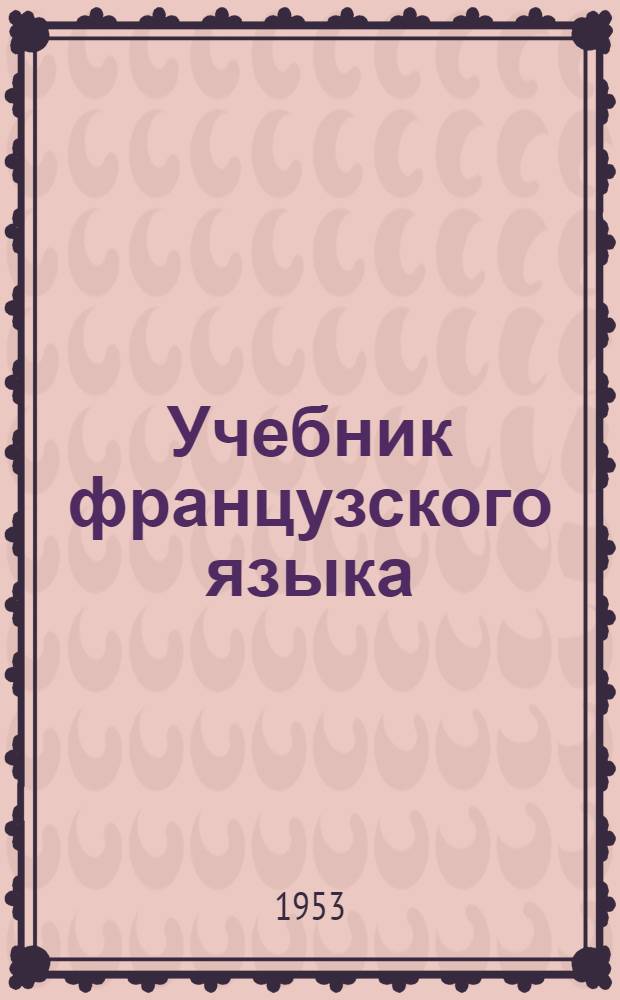 Учебник французского языка : Для 3 класса нач. школы