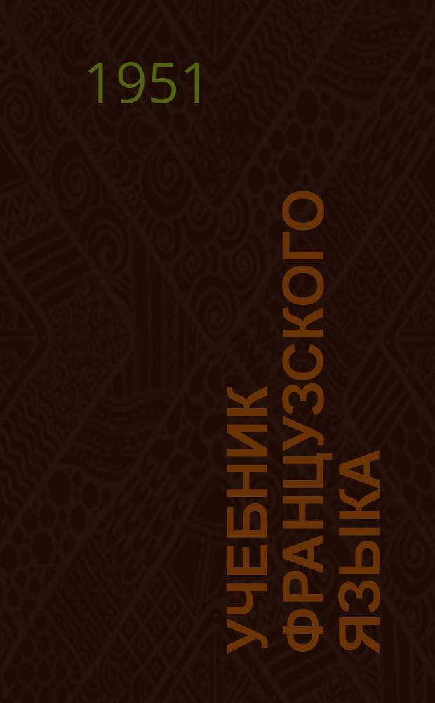 Учебник французского языка : Для 3 класса нач. школы