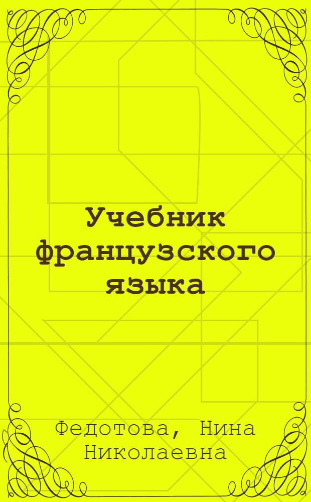 Учебник французского языка : Для 3 класса нач. школы
