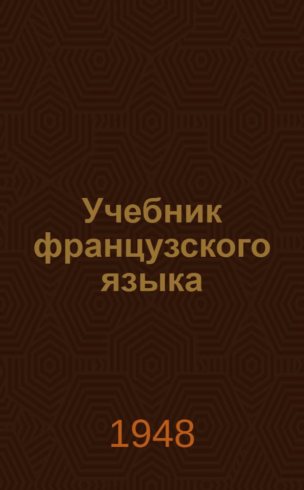 Учебник французского языка : Для 3 класса нач. школы