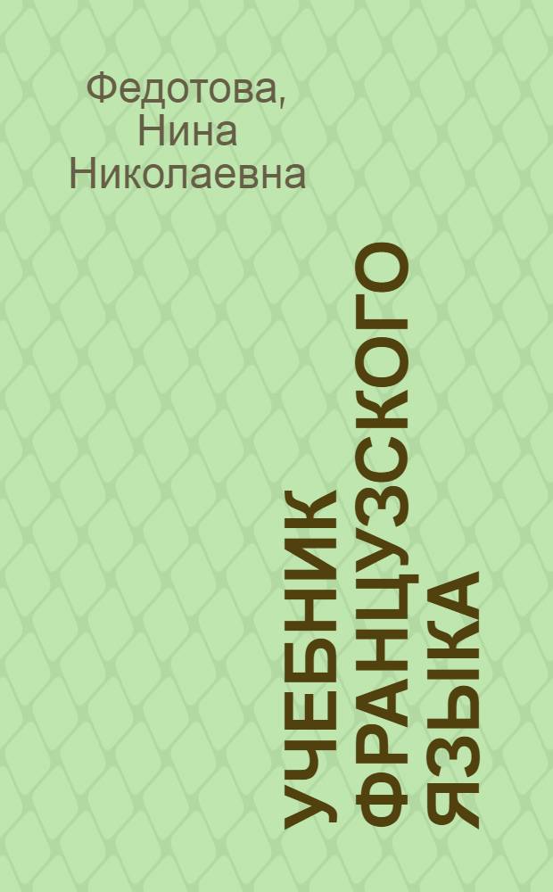 Учебник французского языка : Для 3-4 классов нач. школы : Утв. Наркомпросом РСФСР