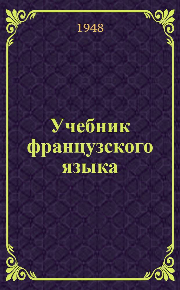Учебник французского языка : Для 4 класса нач. школы