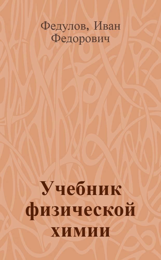 Учебник физической химии : Для техникумов