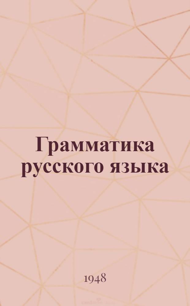 Грамматика русского языка : Морфология : Учебник для 6-го класса каз. школы