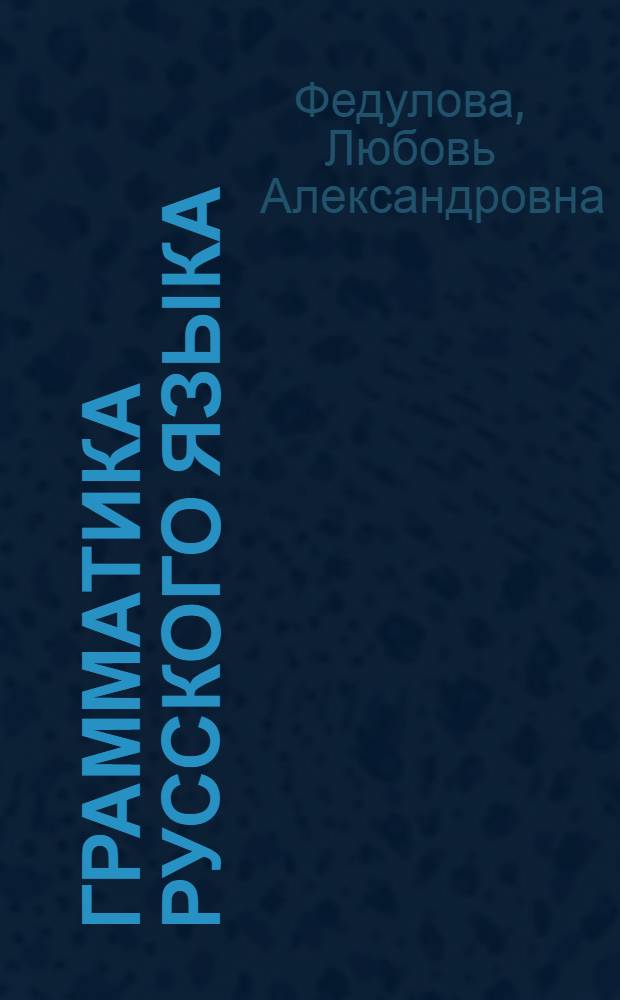 Грамматика русского языка : Фонетика и морфология : Учебник для 6 класса каз. школы : Утв. Министерством просвещения Каз. ССР