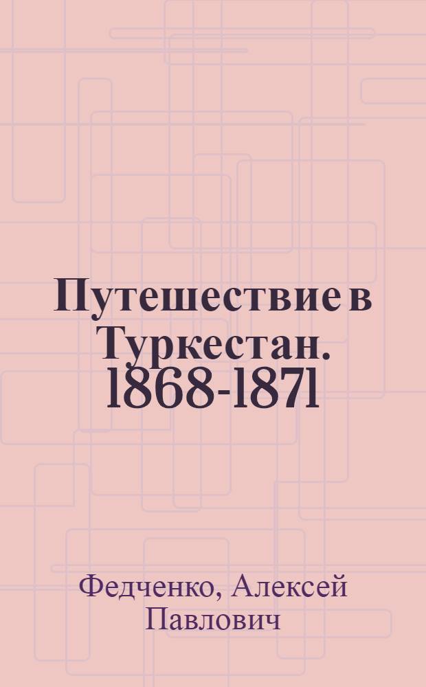 Путешествие в Туркестан. [1868-1871