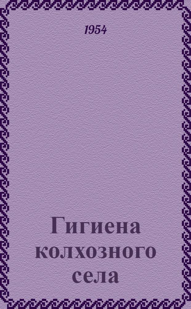 Гигиена колхозного села : (Планировка, жилищное строительство и благоустройство)