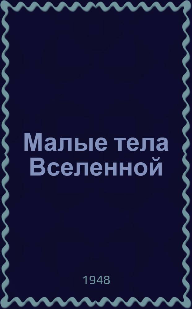 Малые тела Вселенной