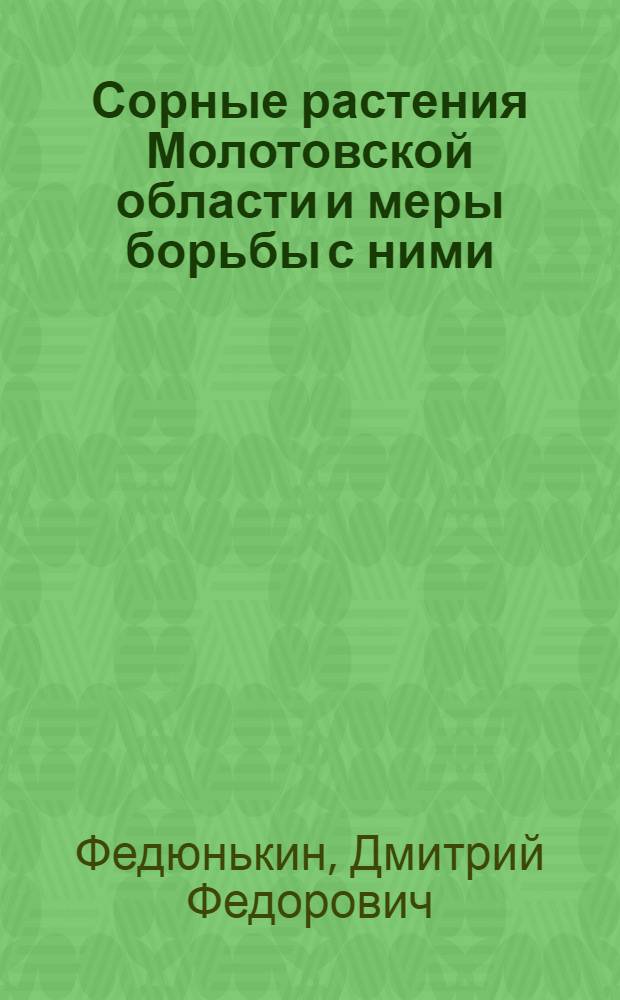Сорные растения Молотовской области и меры борьбы с ними