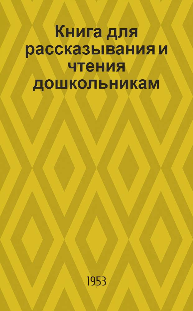 Книга для рассказывания и чтения дошкольникам