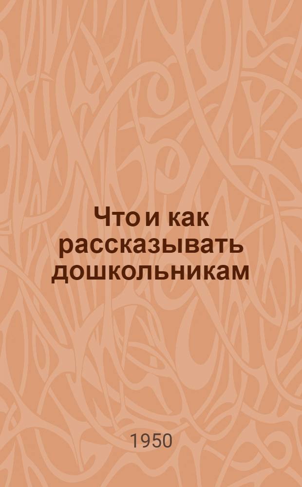 Что и как рассказывать дошкольникам
